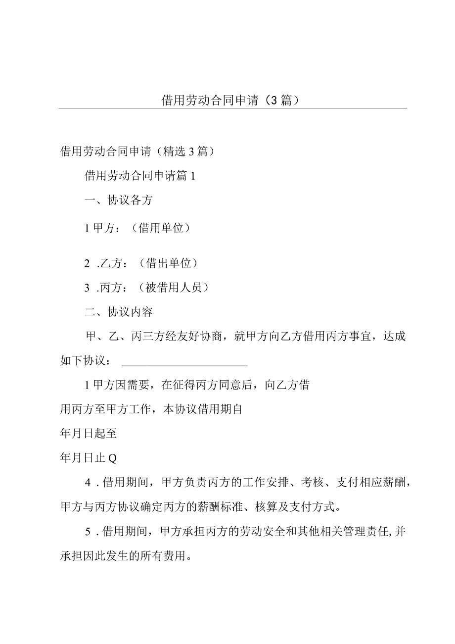 借用劳动合同申请（3篇）.docx_第1页