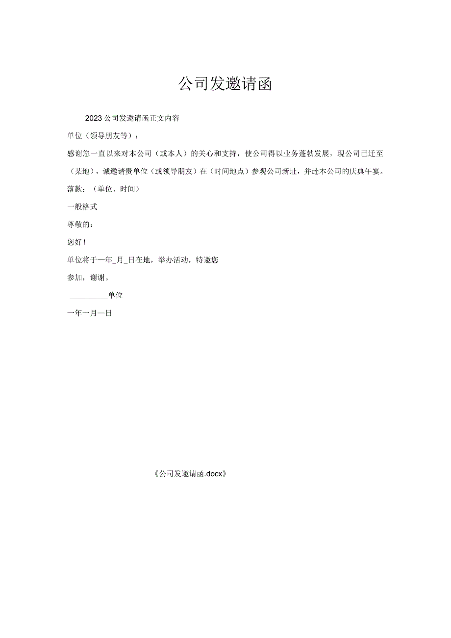 公司发邀请函.docx_第1页