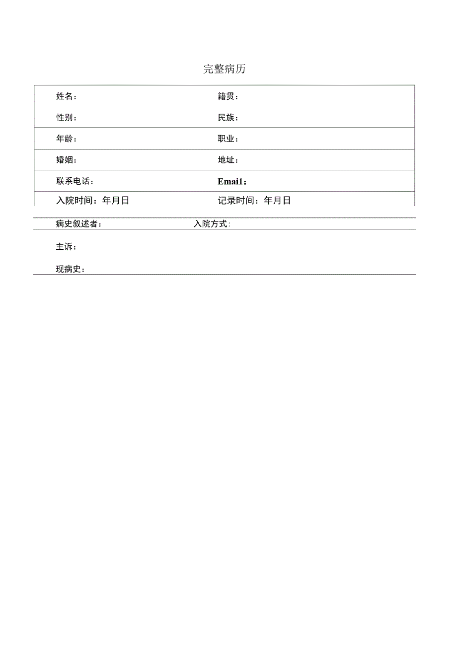 专用完整病例格式.docx_第1页