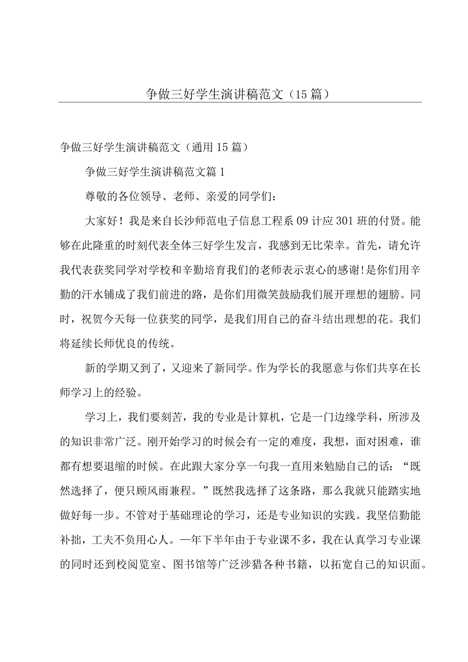 争做三好学生演讲稿范文（15篇）.docx_第1页