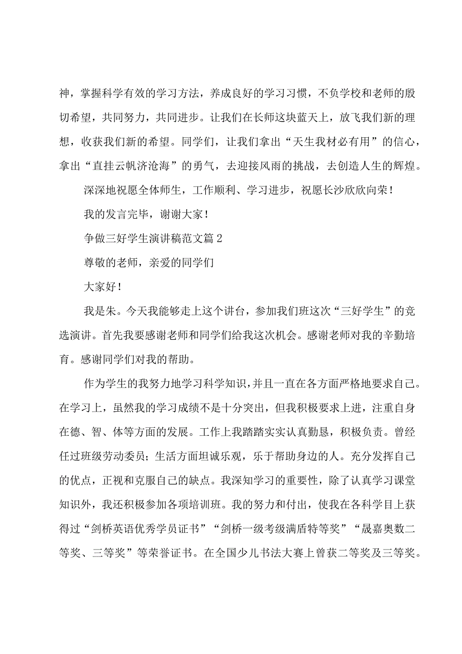 争做三好学生演讲稿范文（15篇）.docx_第3页