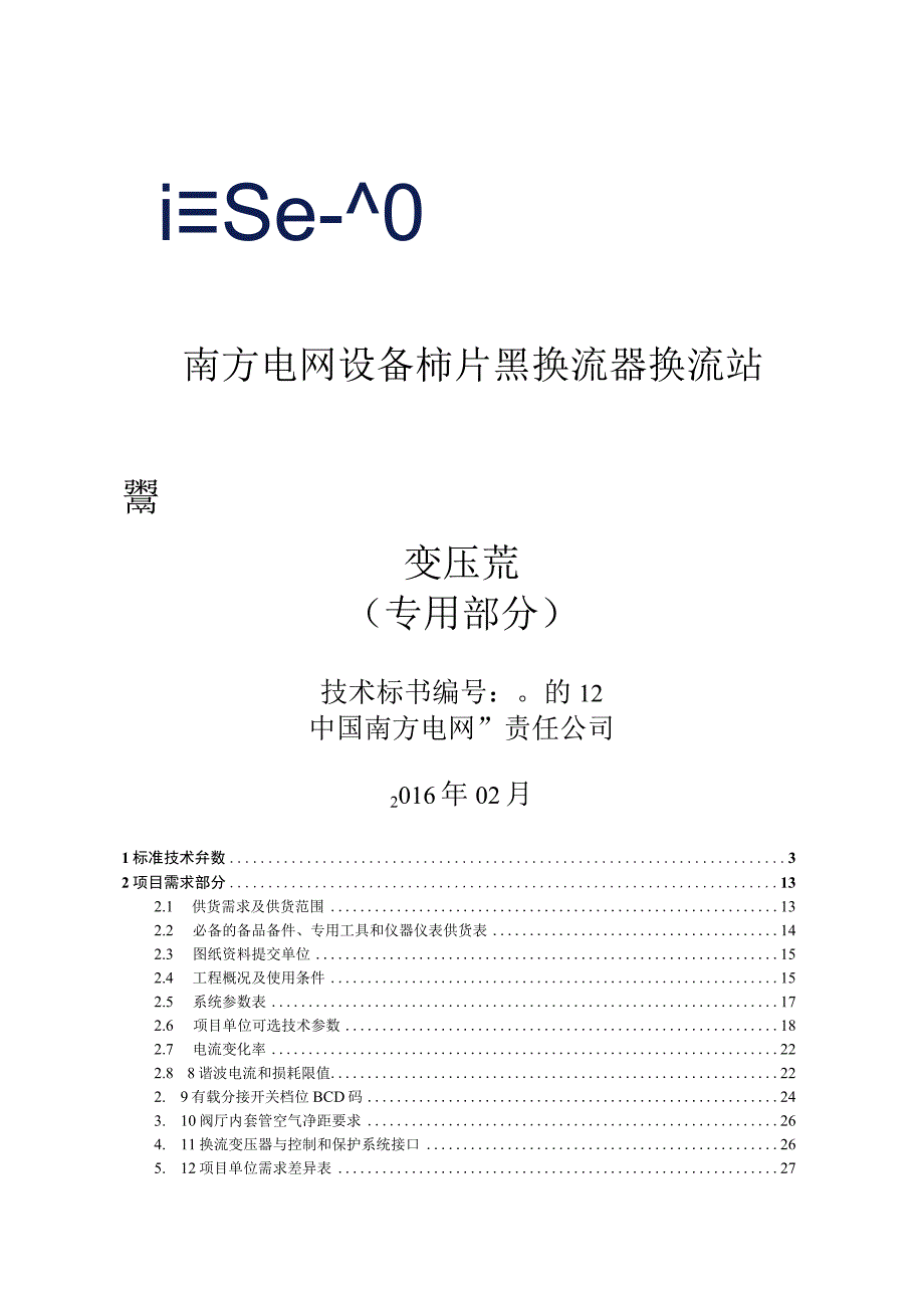 6-南方电网公司标准技术标书-800kV换流站（逆变侧）LY型换流变压器变压器（专用部分）.docx_第1页