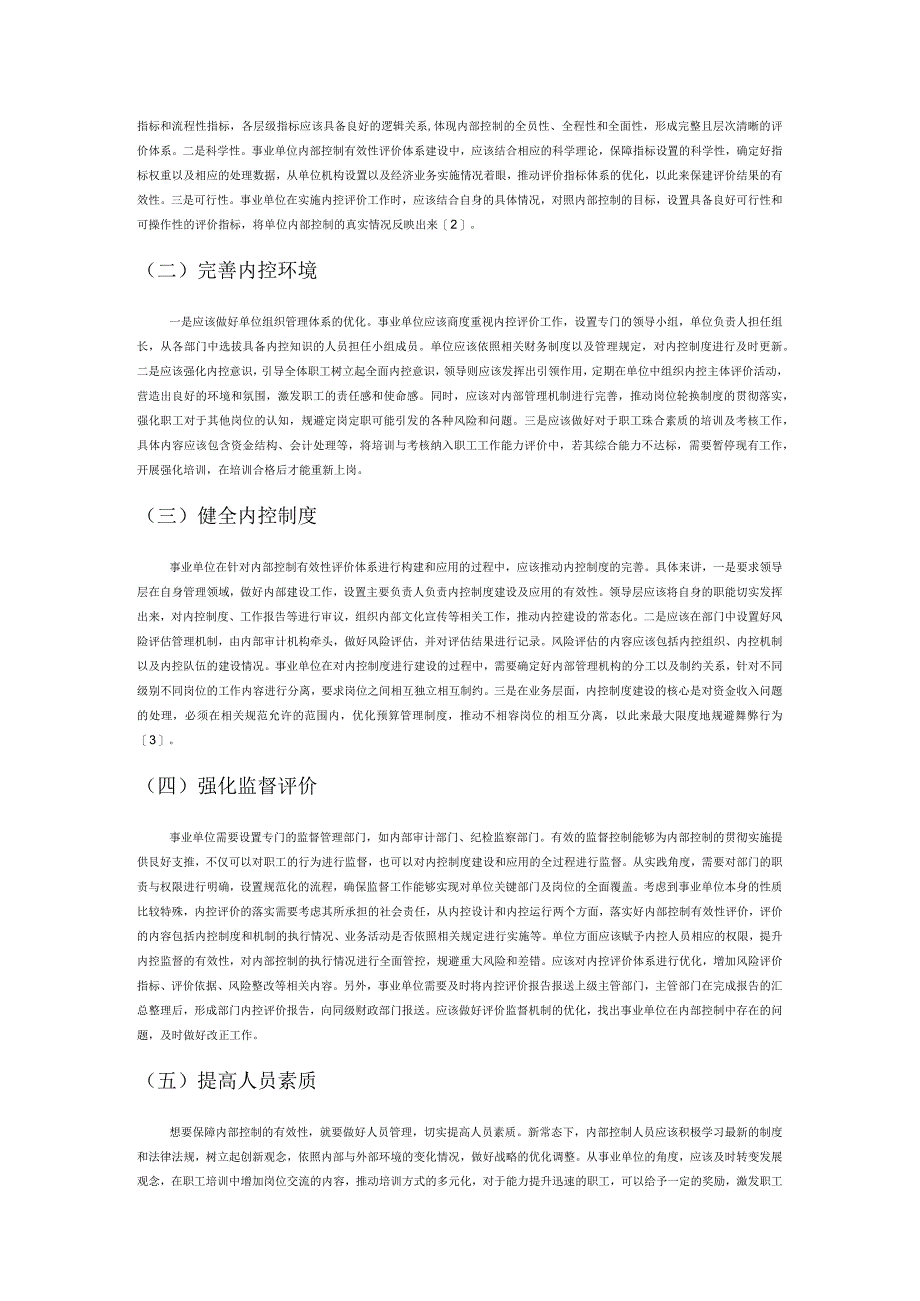 事业单位内部控制有效性评价体系构建与应用研究.docx_第2页