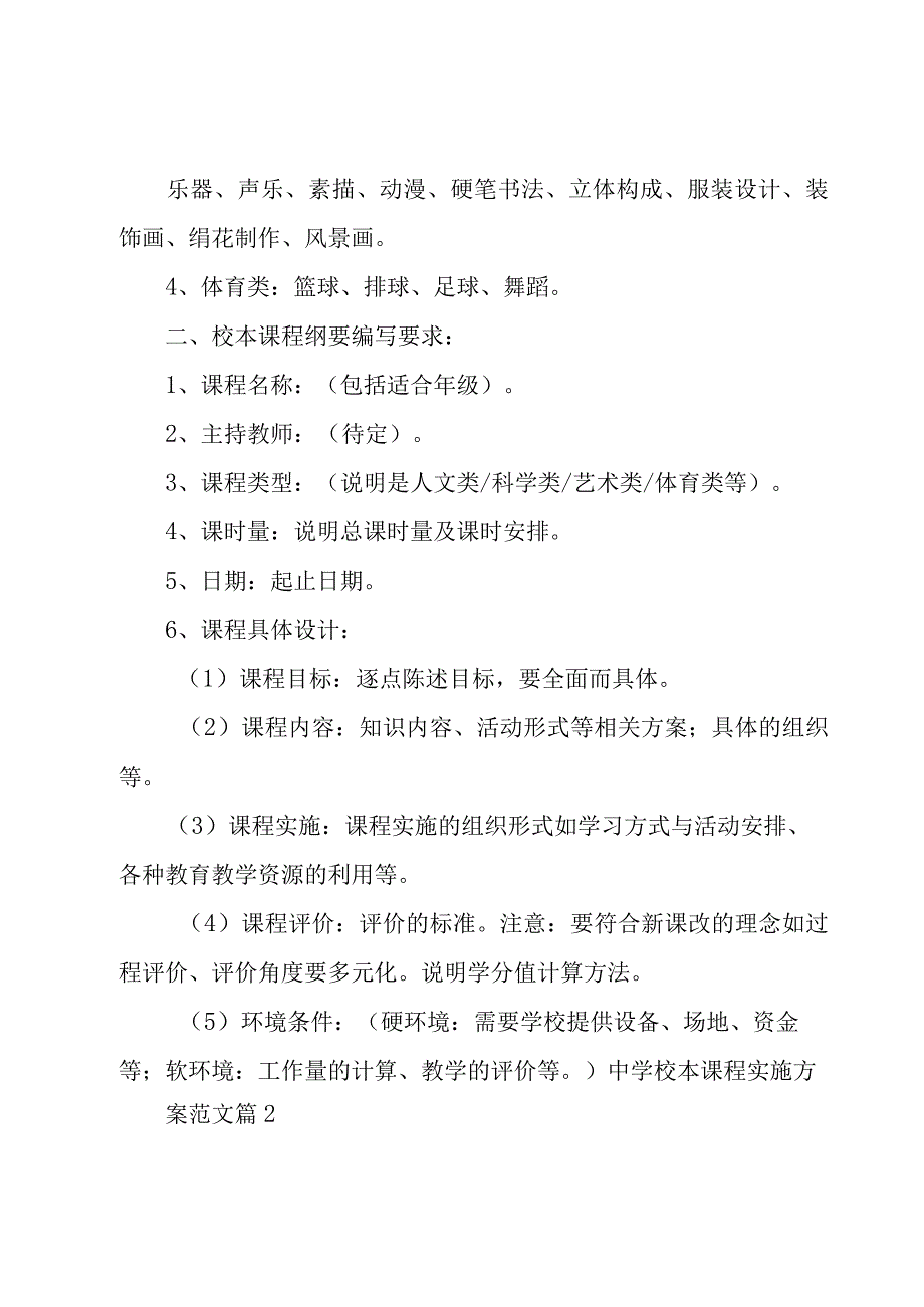 中学校本课程实施方案范文（18篇）.docx_第2页