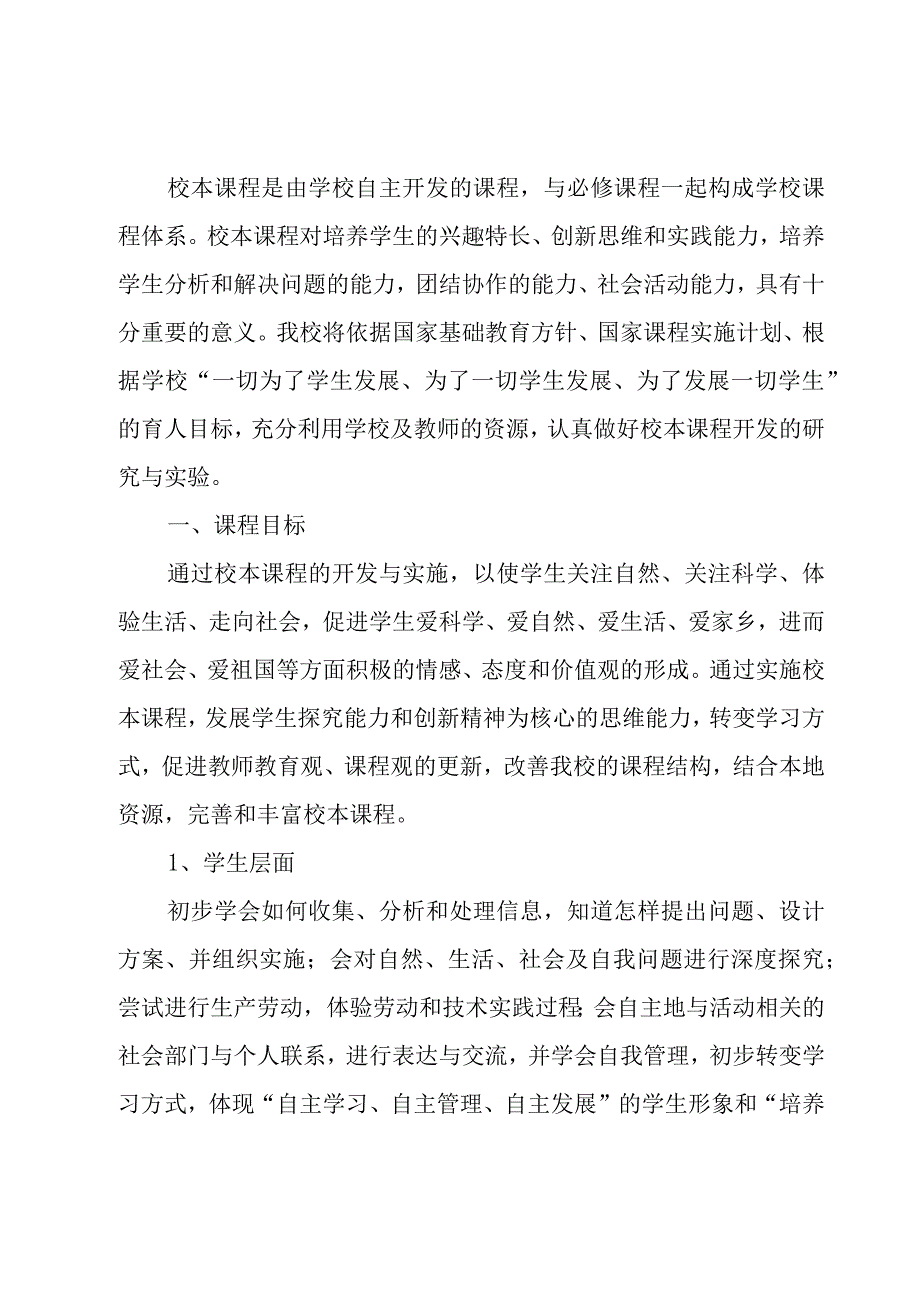 中学校本课程实施方案范文（18篇）.docx_第3页