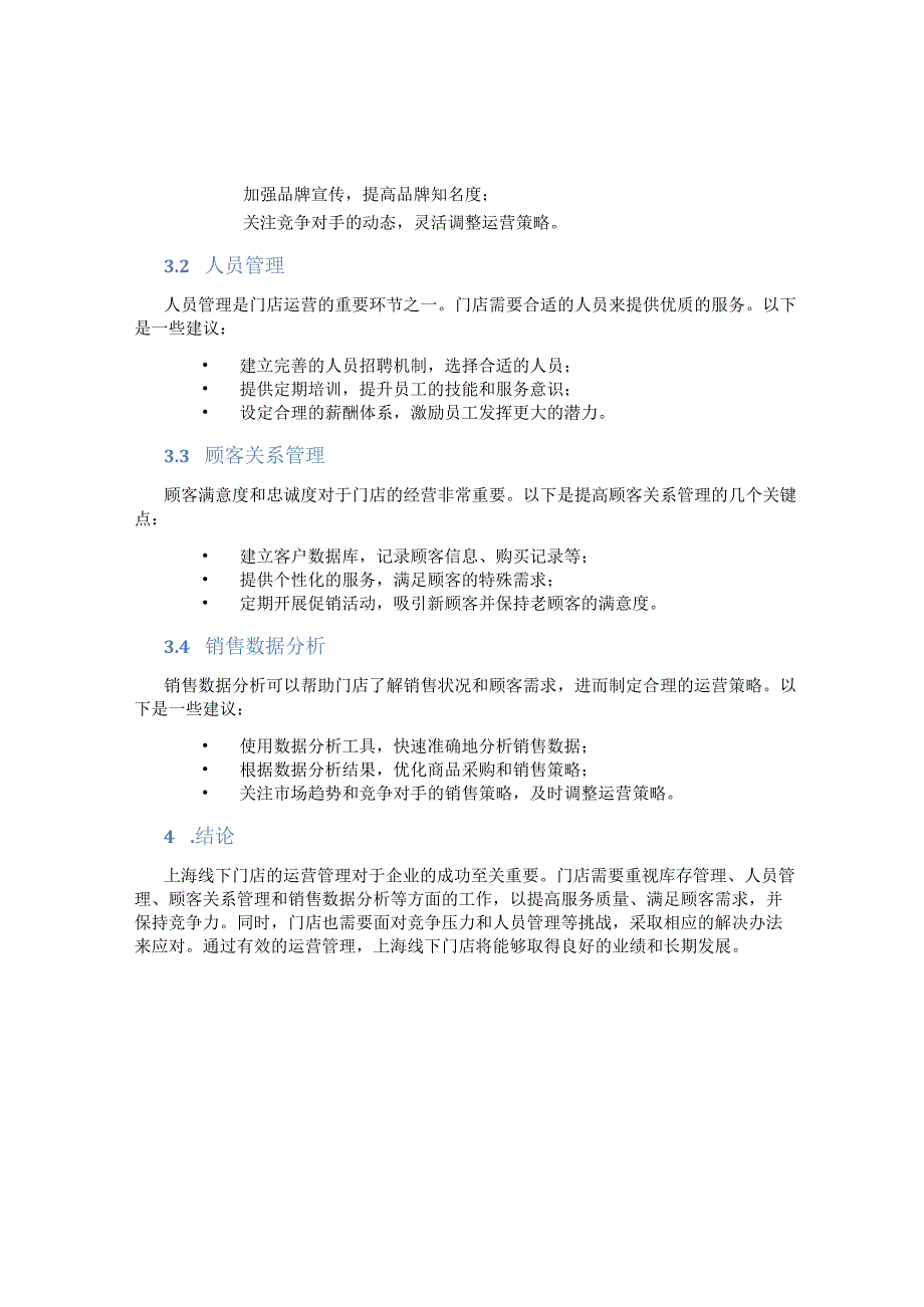 上海线下门店运营管理.docx_第2页