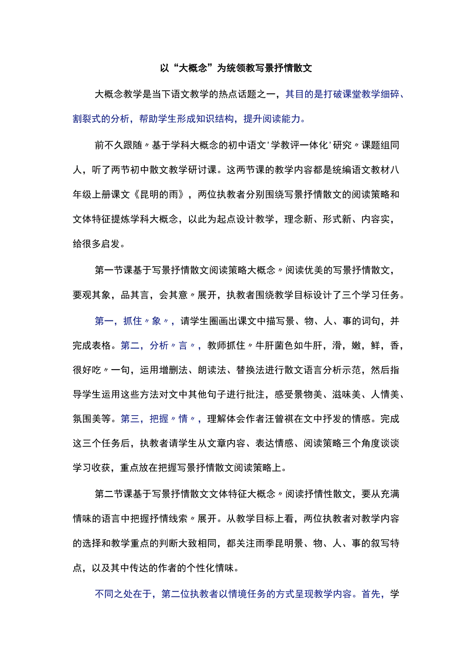 以“大概念”为统领教写景抒情散文.docx_第1页