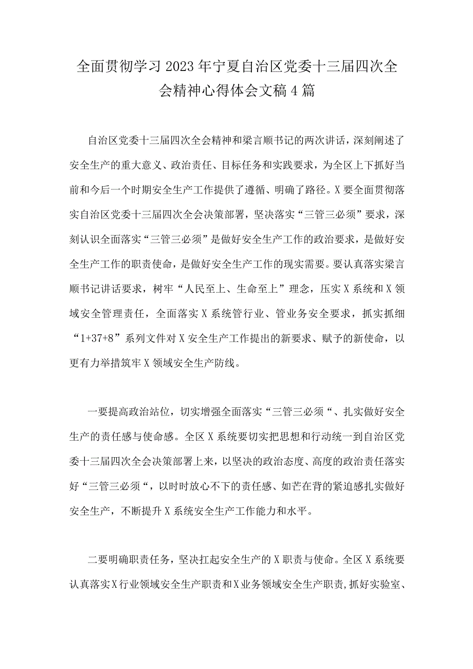 全面贯彻学习2023年宁夏自治区党委十三届四次全会精神心得体会文稿4篇.docx_第1页