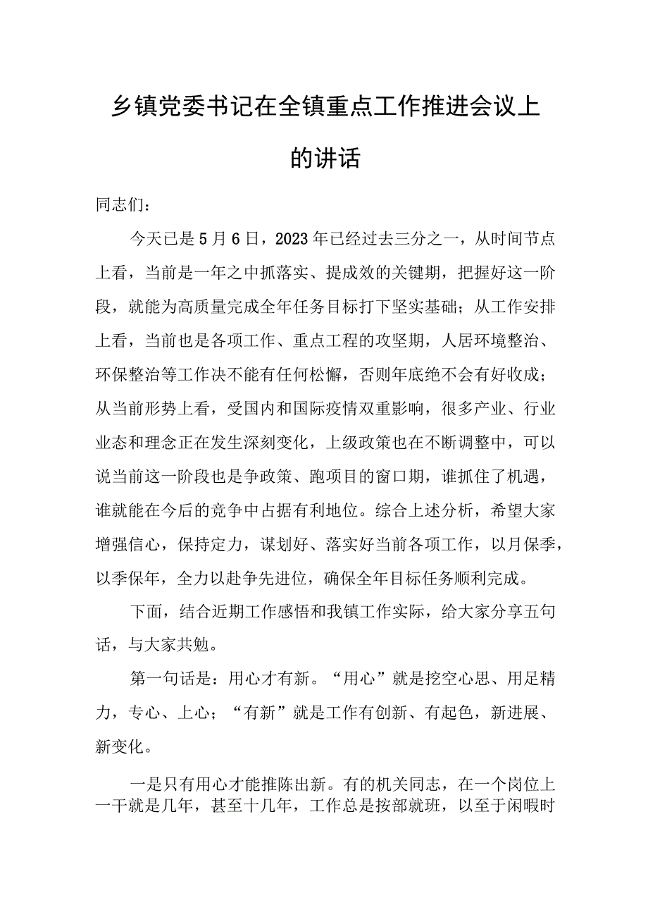 乡镇党委书记在全镇重点工作推进会议上的讲话.docx_第1页