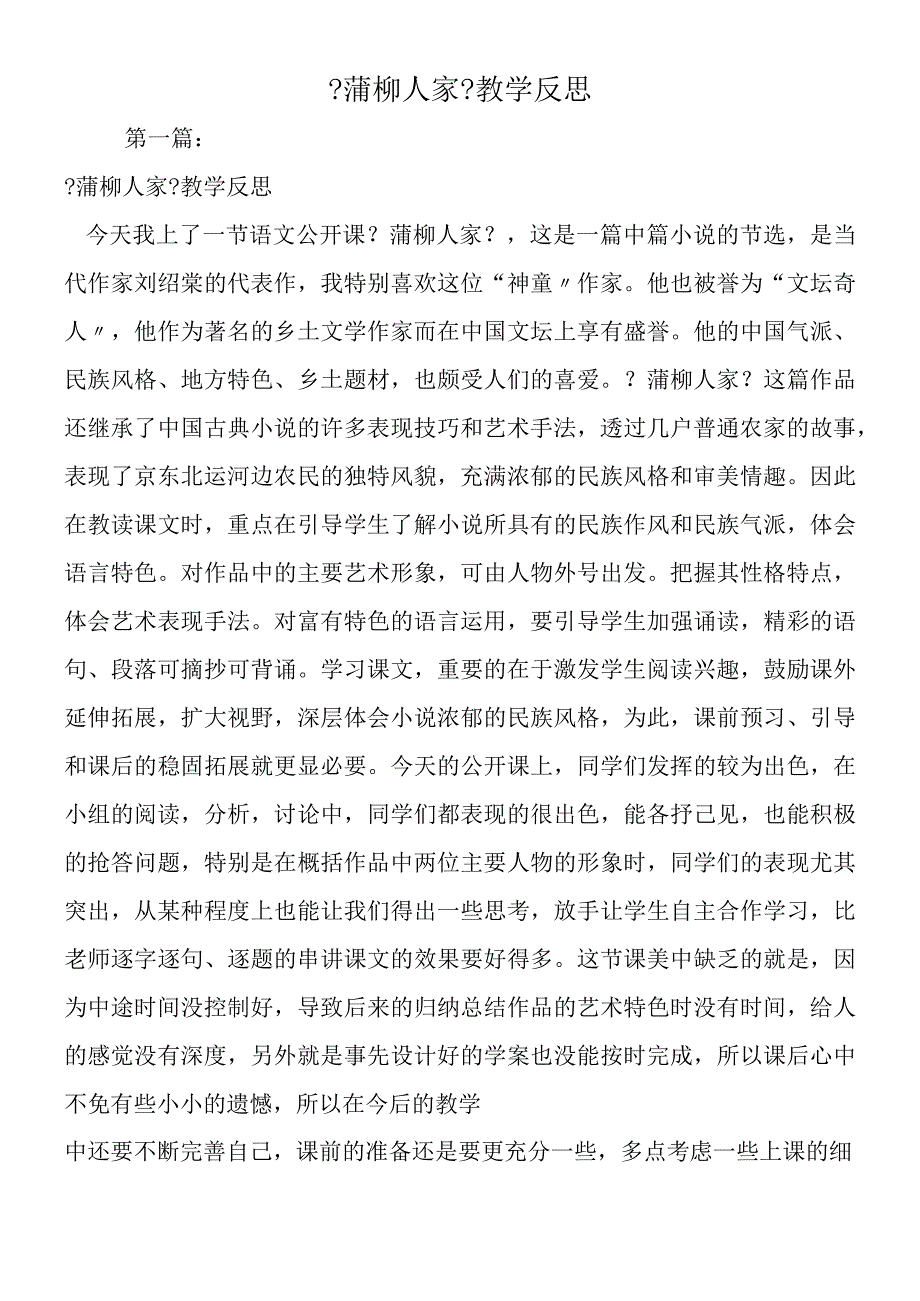 《蒲柳人家》教学反思.docx_第1页