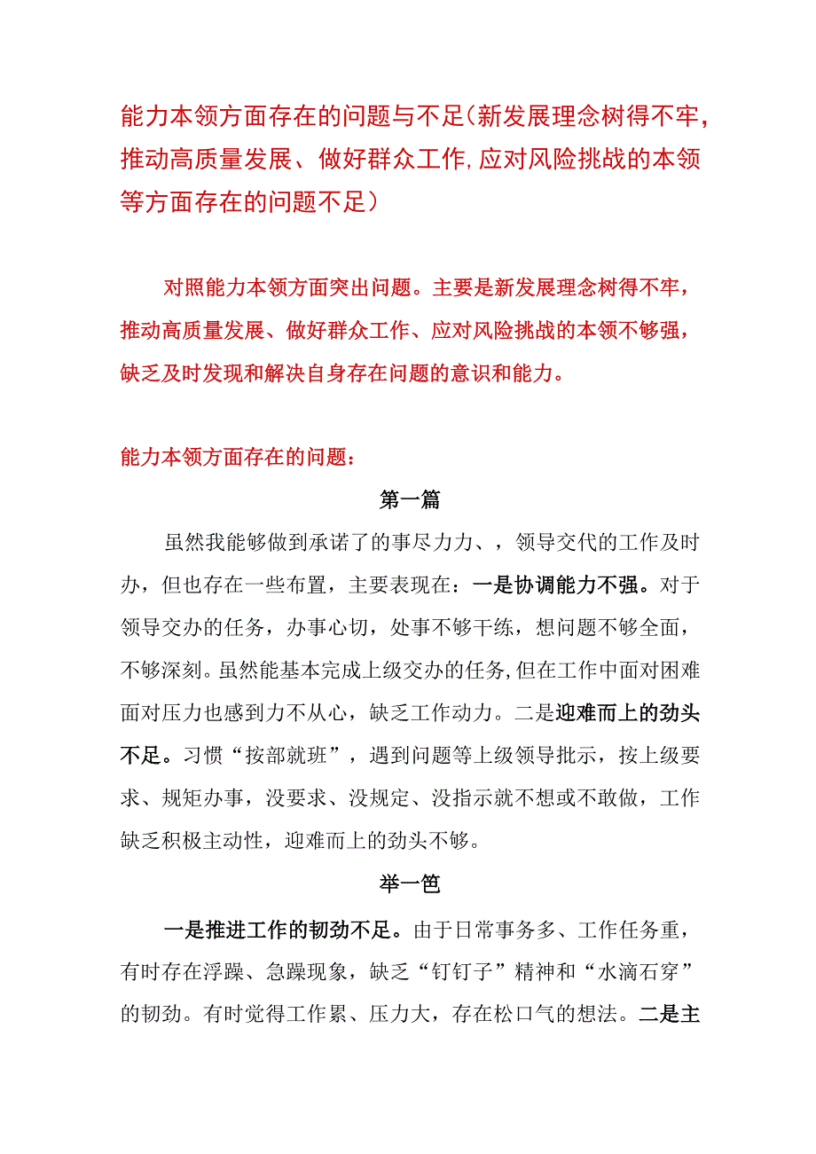 主题教育专题民主生活会能力本领方面存在的问题与不足（新发展理念树得不牢推动高质量发展、做好群众工作、应对风险挑战的本领等方面存在的问题不足）.docx_第1页