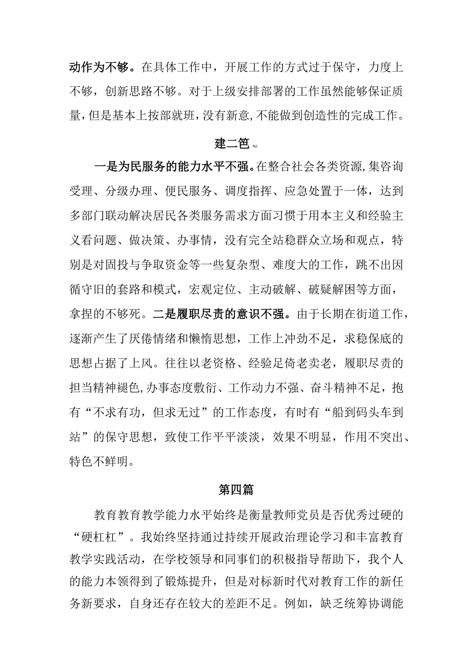 主题教育专题民主生活会能力本领方面存在的问题与不足（新发展理念树得不牢推动高质量发展、做好群众工作、应对风险挑战的本领等方面存在的问题不足）.docx_第2页