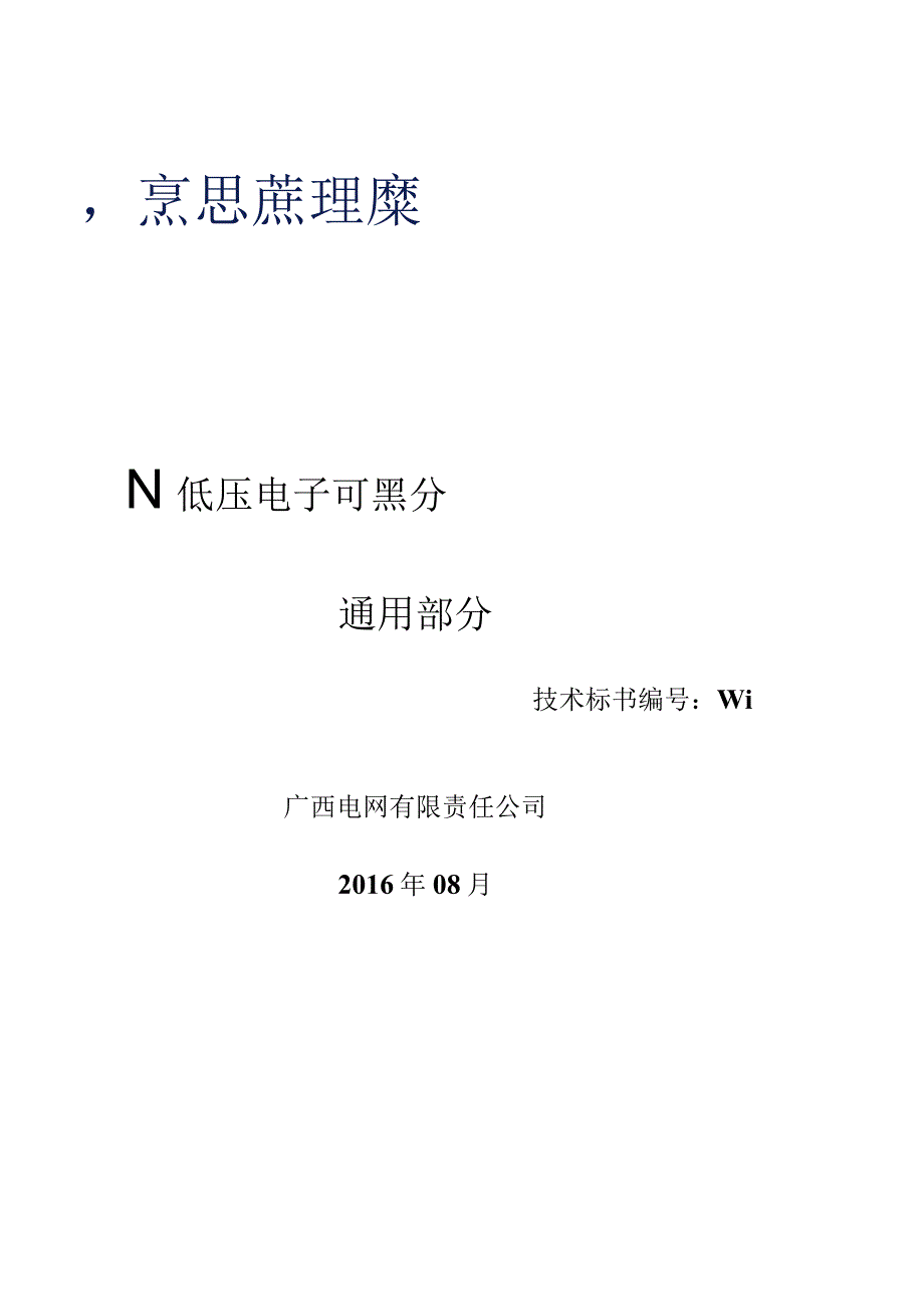 52、低压空气开关（合资）标准技术规范书（通用部分）--改.docx_第1页