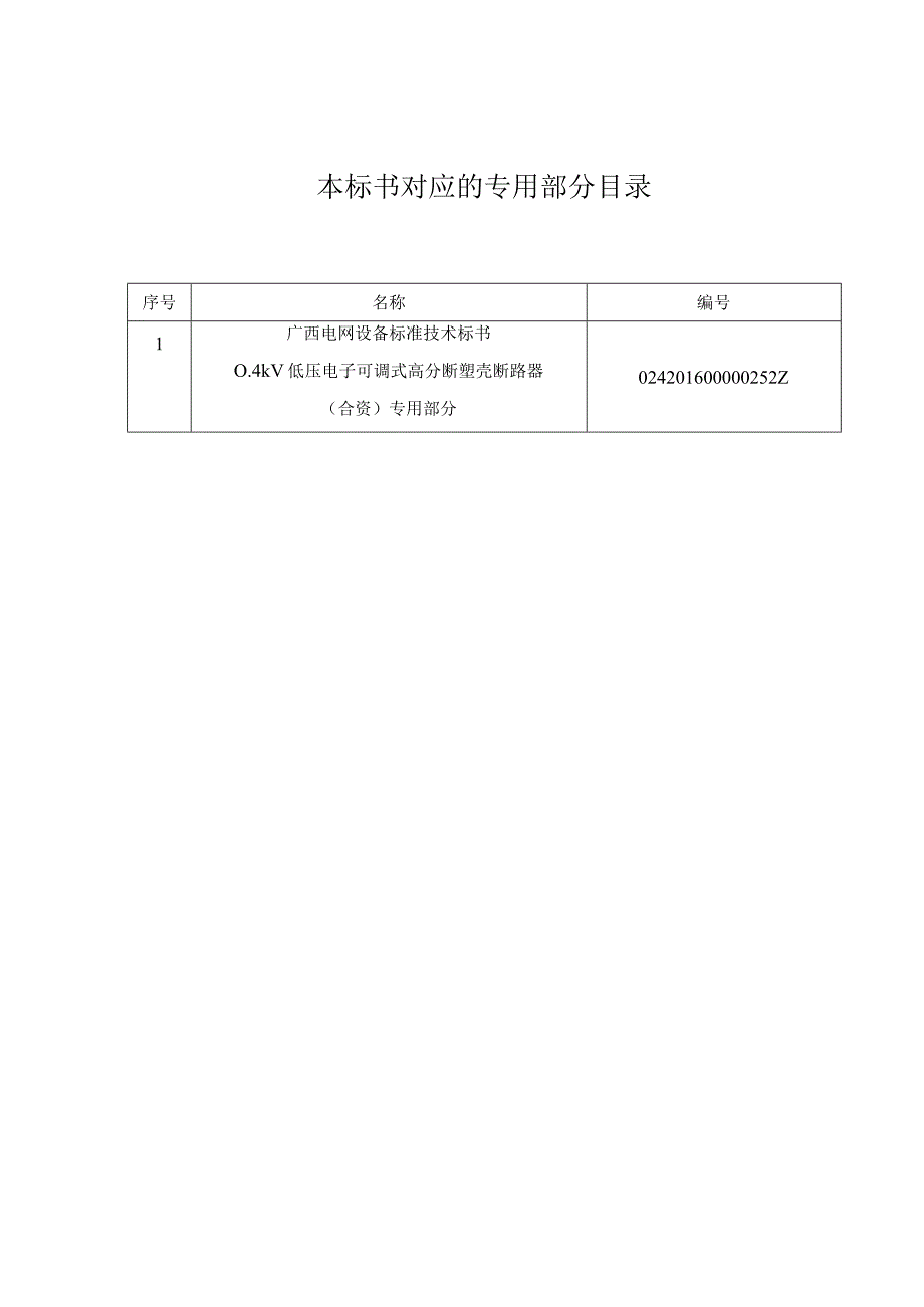 52、低压空气开关（合资）标准技术规范书（通用部分）--改.docx_第2页