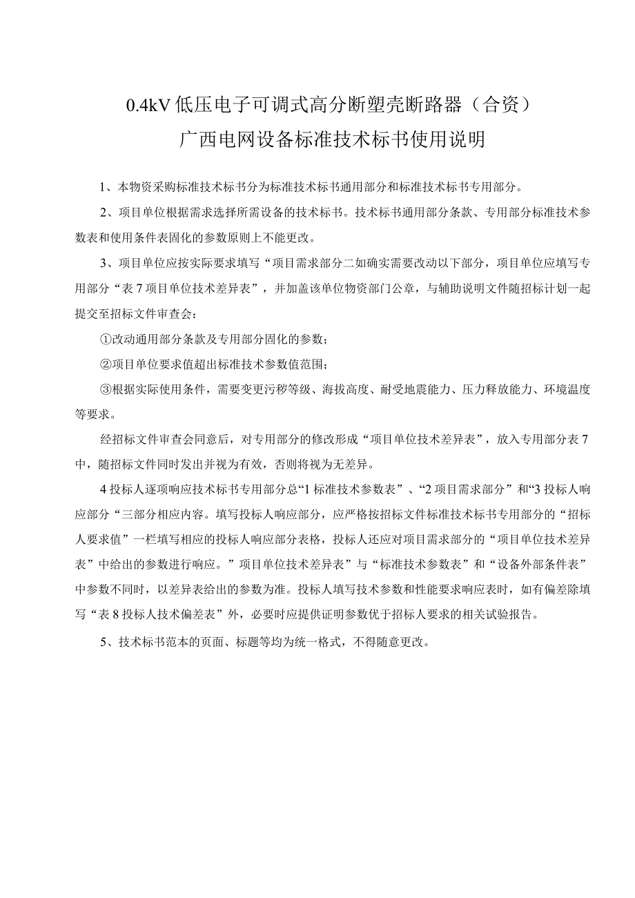 52、低压空气开关（合资）标准技术规范书（通用部分）--改.docx_第3页