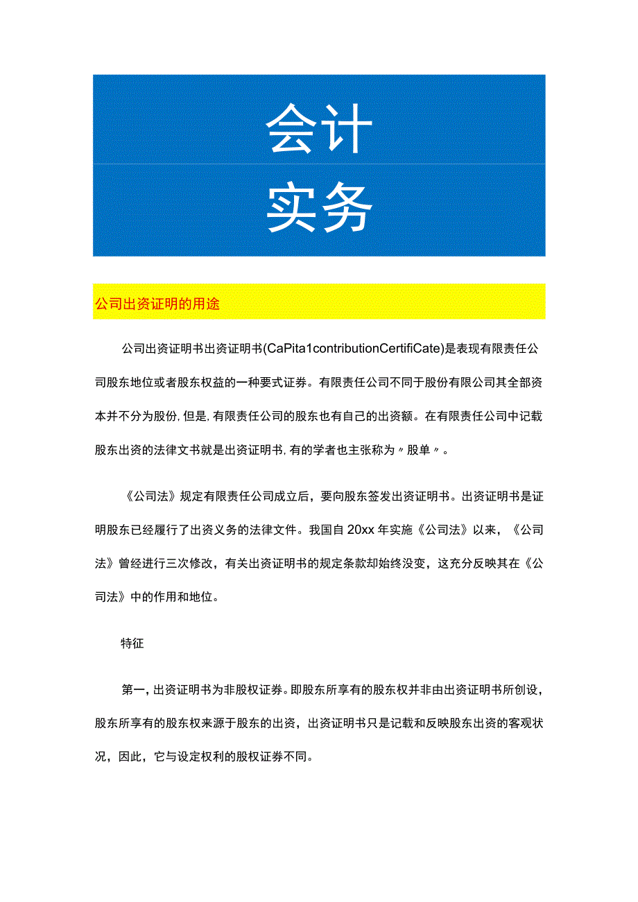 公司出资证明的用途.docx_第1页