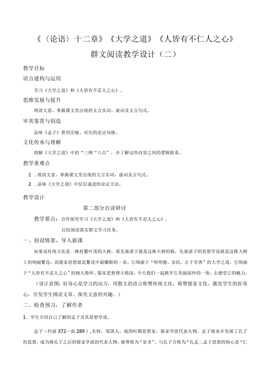 《〈论语〉十二章》《大学之道》《人皆有不仁人之心》群文阅读教学设计（二）-统编版选择性必修上册.docx_第1页