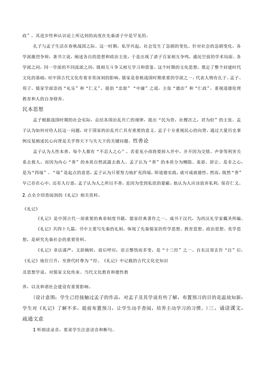 《〈论语〉十二章》《大学之道》《人皆有不仁人之心》群文阅读教学设计（二）-统编版选择性必修上册.docx_第2页