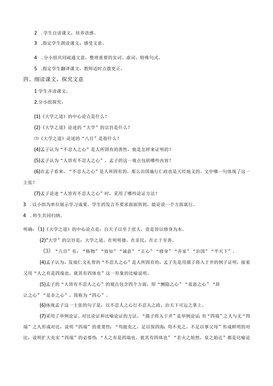 《〈论语〉十二章》《大学之道》《人皆有不仁人之心》群文阅读教学设计（二）-统编版选择性必修上册.docx_第3页