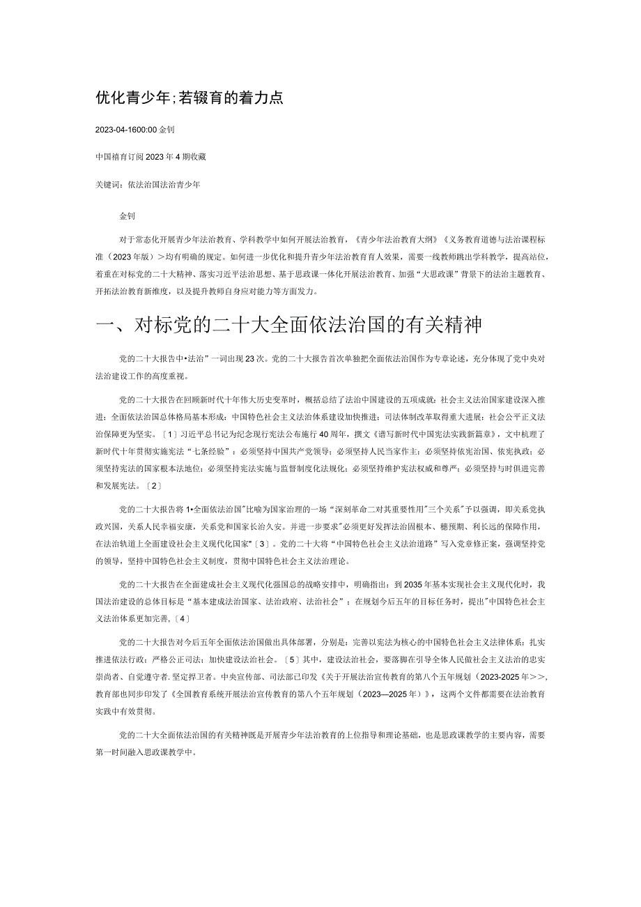 优化青少年法治教育的着力点.docx_第1页