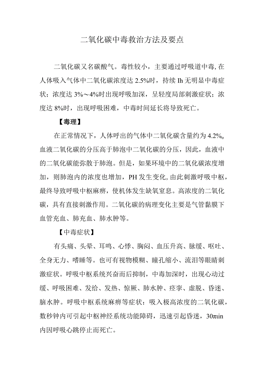 二氧化碳中毒救治方法及要点.docx_第1页