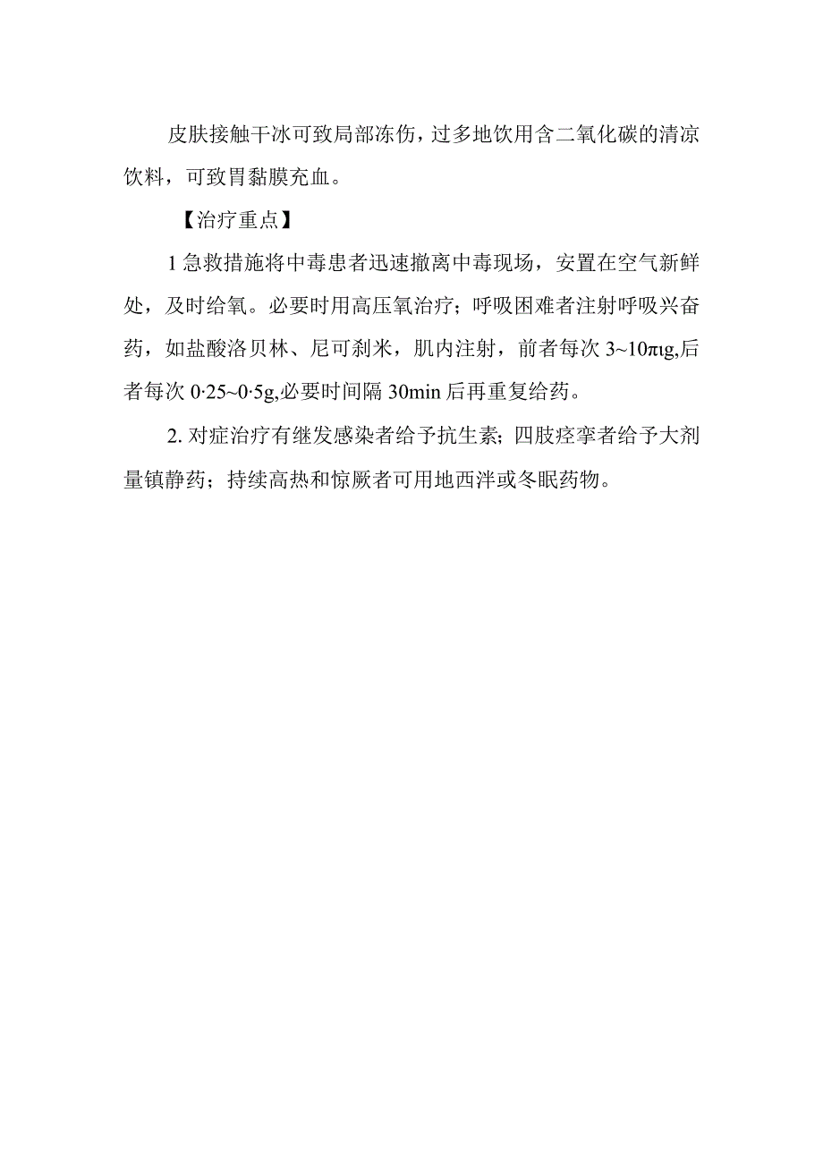 二氧化碳中毒救治方法及要点.docx_第2页