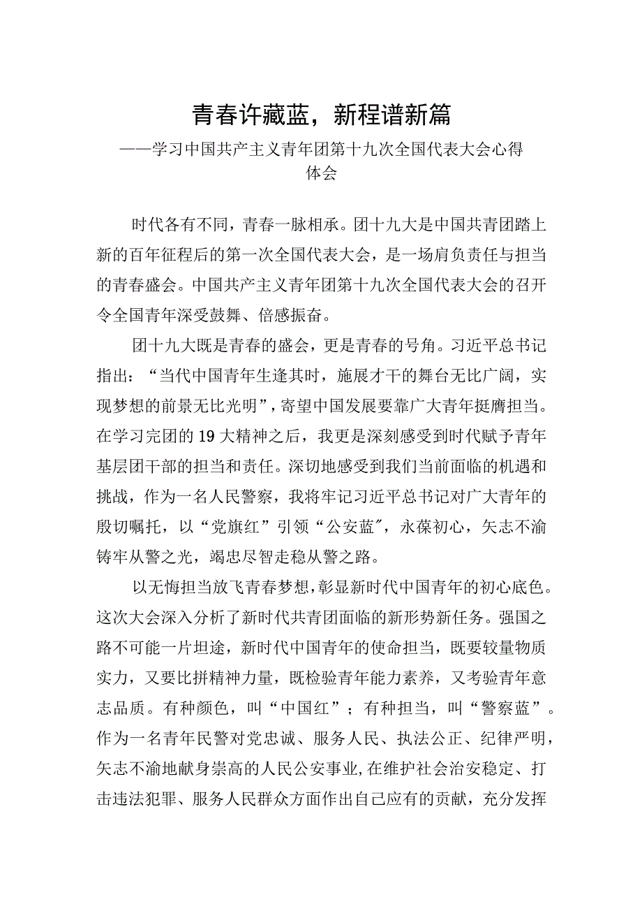 公安基层团干部学习共青团十九大精神心得体会2023.docx_第1页