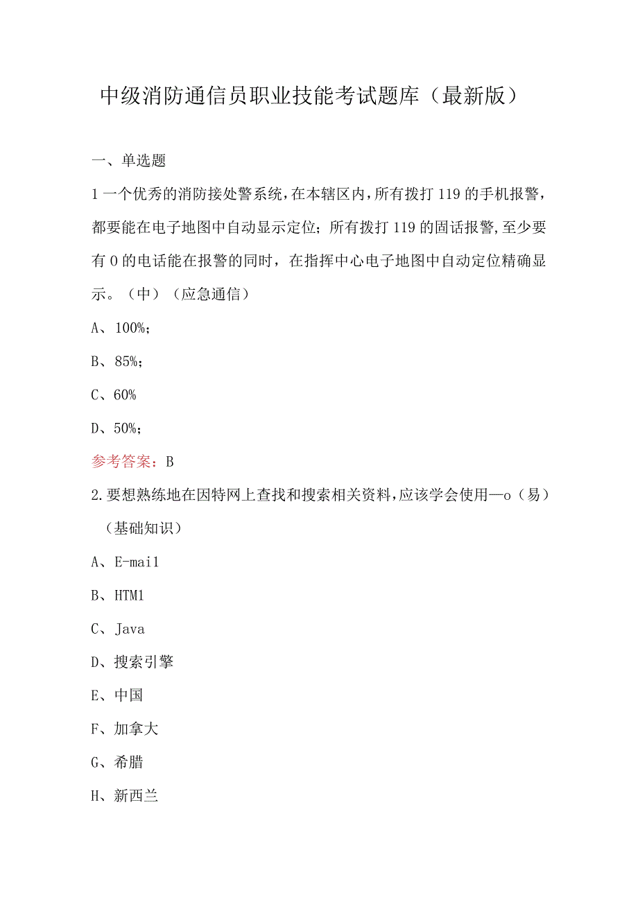 中级消防通信员职业技能考试题库（最新版）.docx_第1页