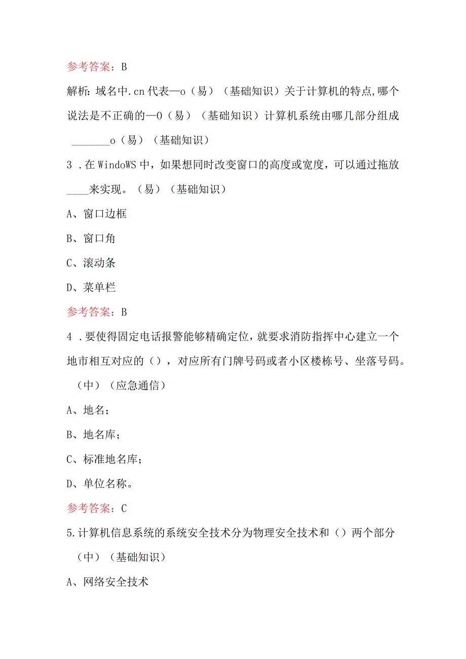 中级消防通信员职业技能考试题库（最新版）.docx_第2页