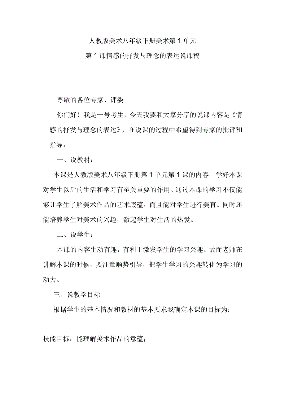 人教版美术八年级下册美术第1单元第1课情感的抒发与理念的表达说课稿.docx_第1页