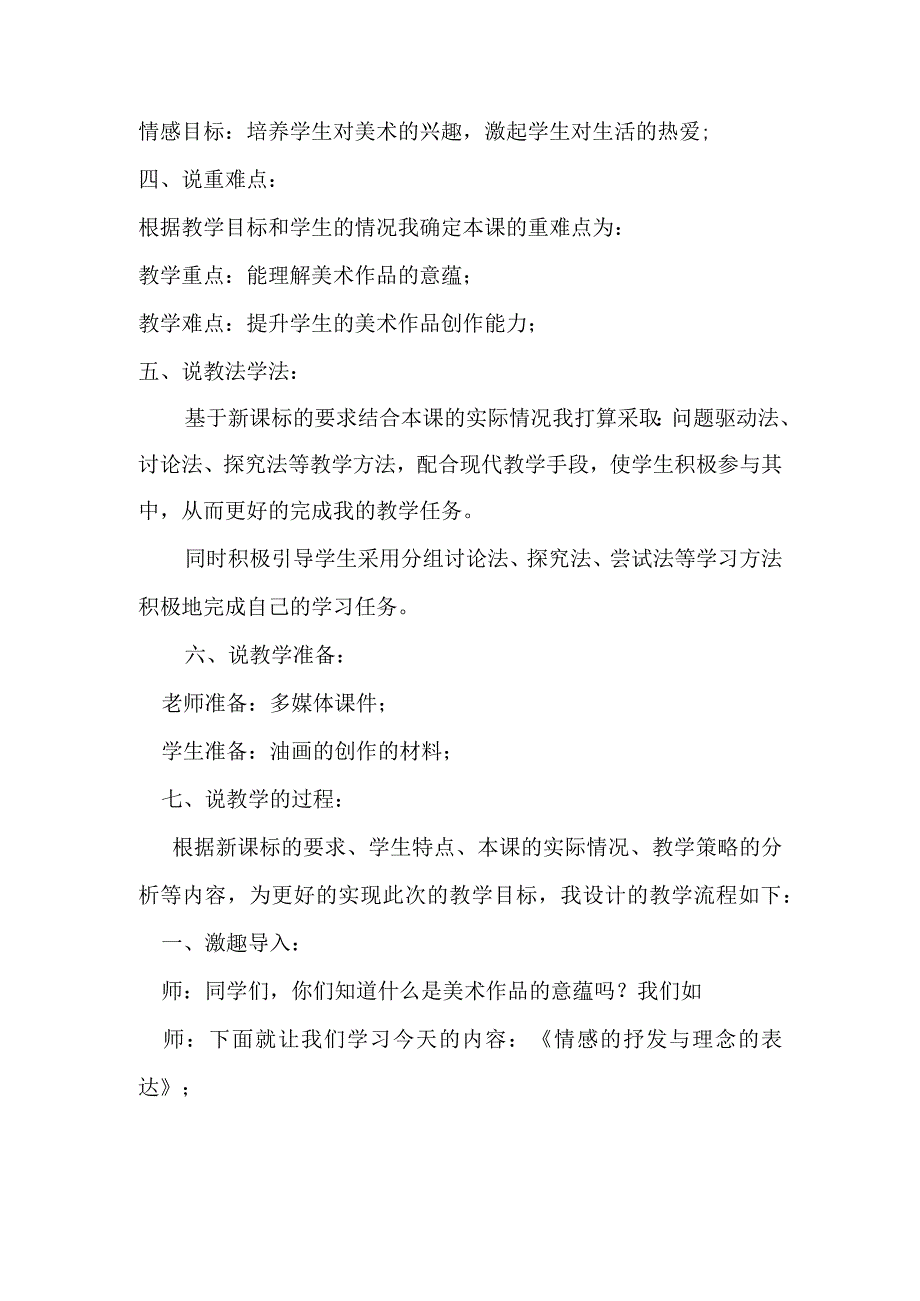 人教版美术八年级下册美术第1单元第1课情感的抒发与理念的表达说课稿.docx_第2页