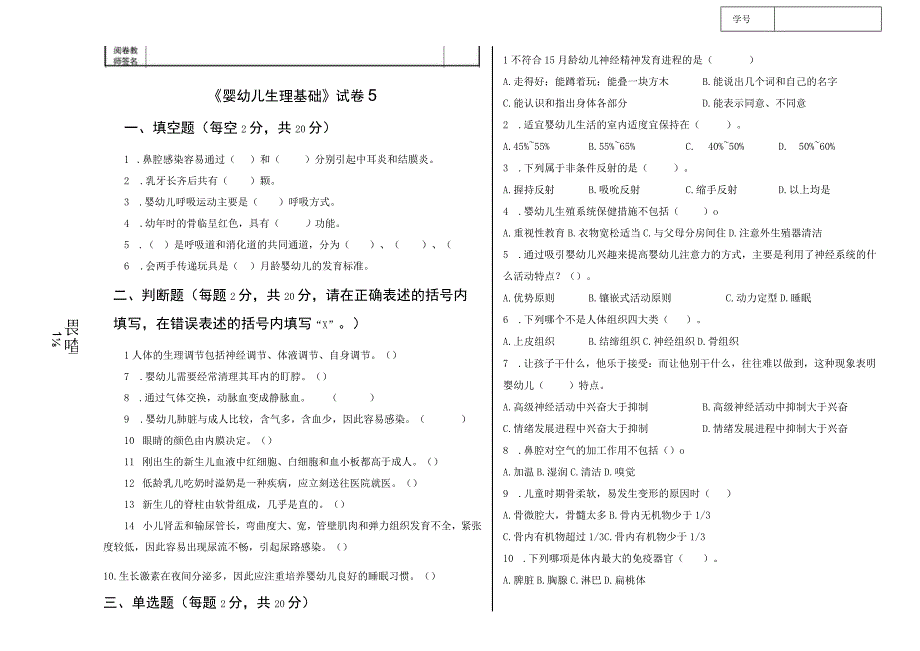 《婴幼儿生理基础》试卷5.docx_第1页