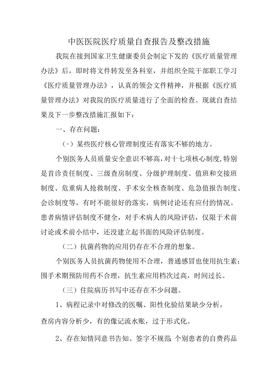 中医医院医疗质量自查报告及整改措施.docx_第1页