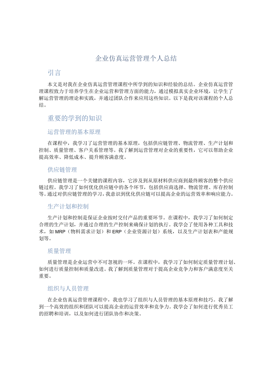 企业仿真运营管理个人总结.docx_第1页