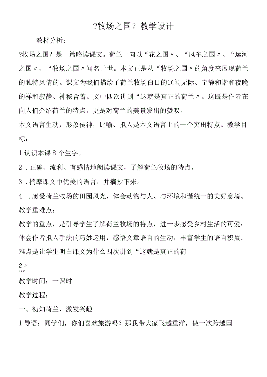 《牧场之国》教学设计.docx_第1页