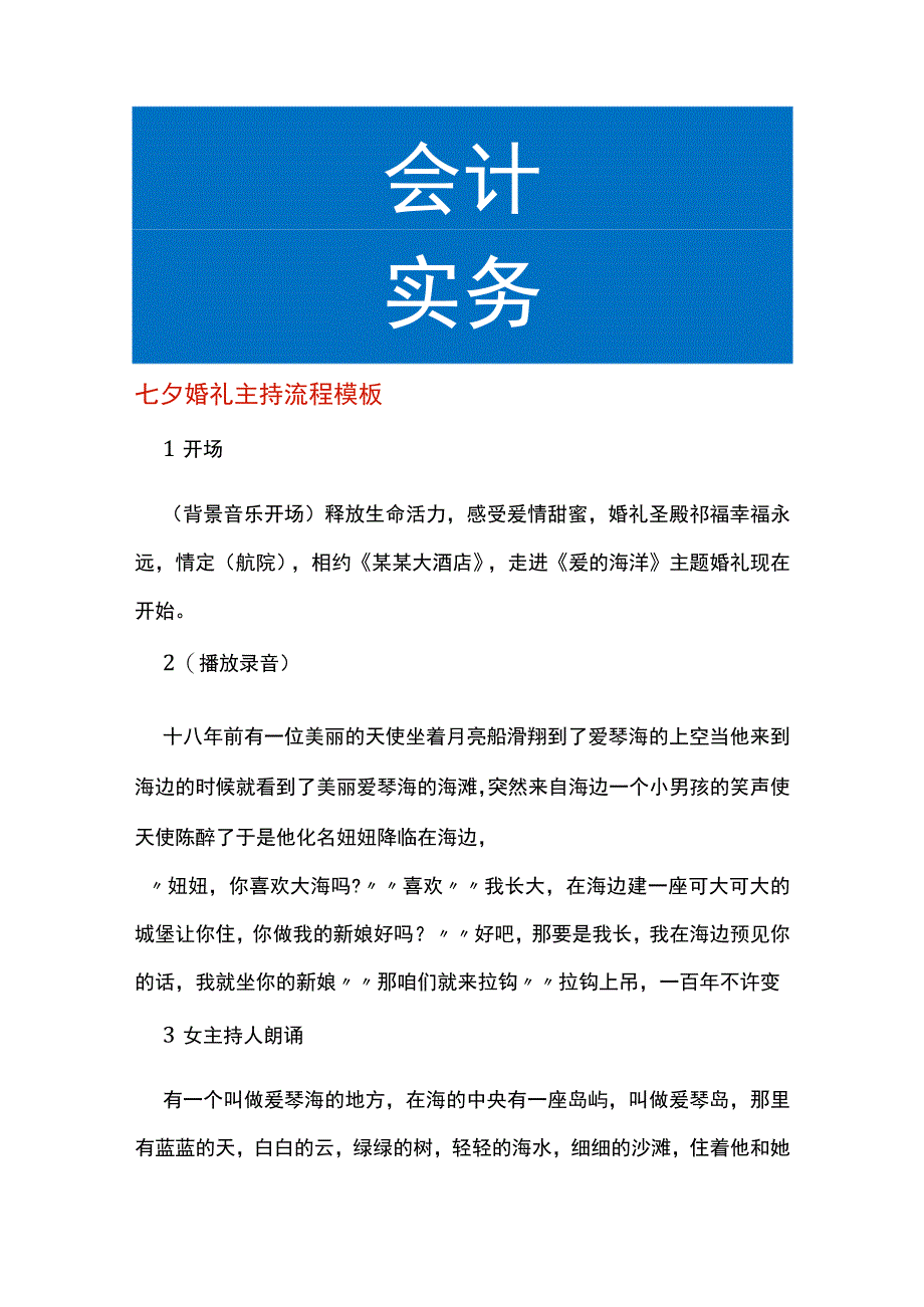 七夕婚礼主持流程模板.docx_第1页