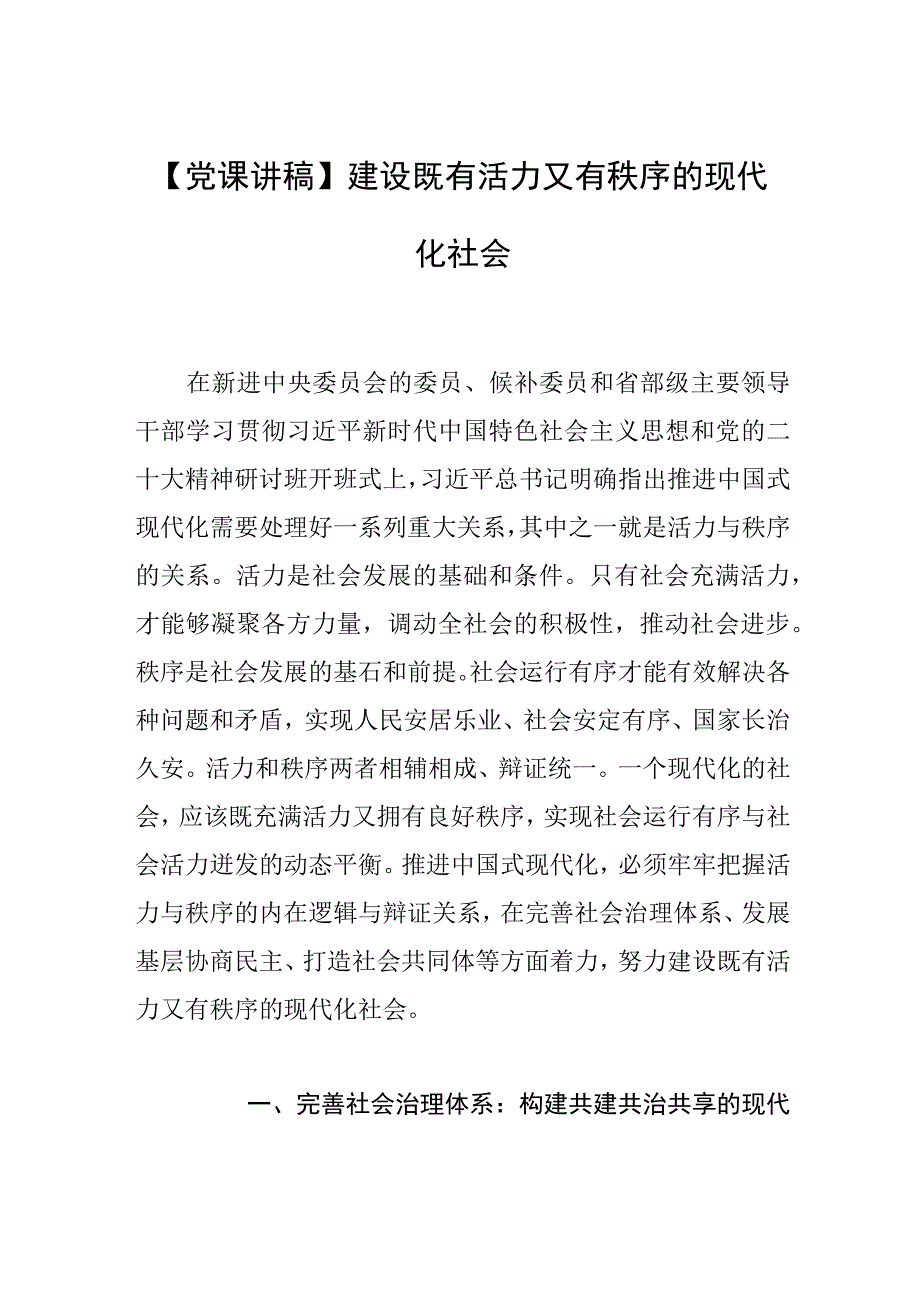 【党课讲稿】建设既有活力又有秩序的现代化社会.docx_第1页