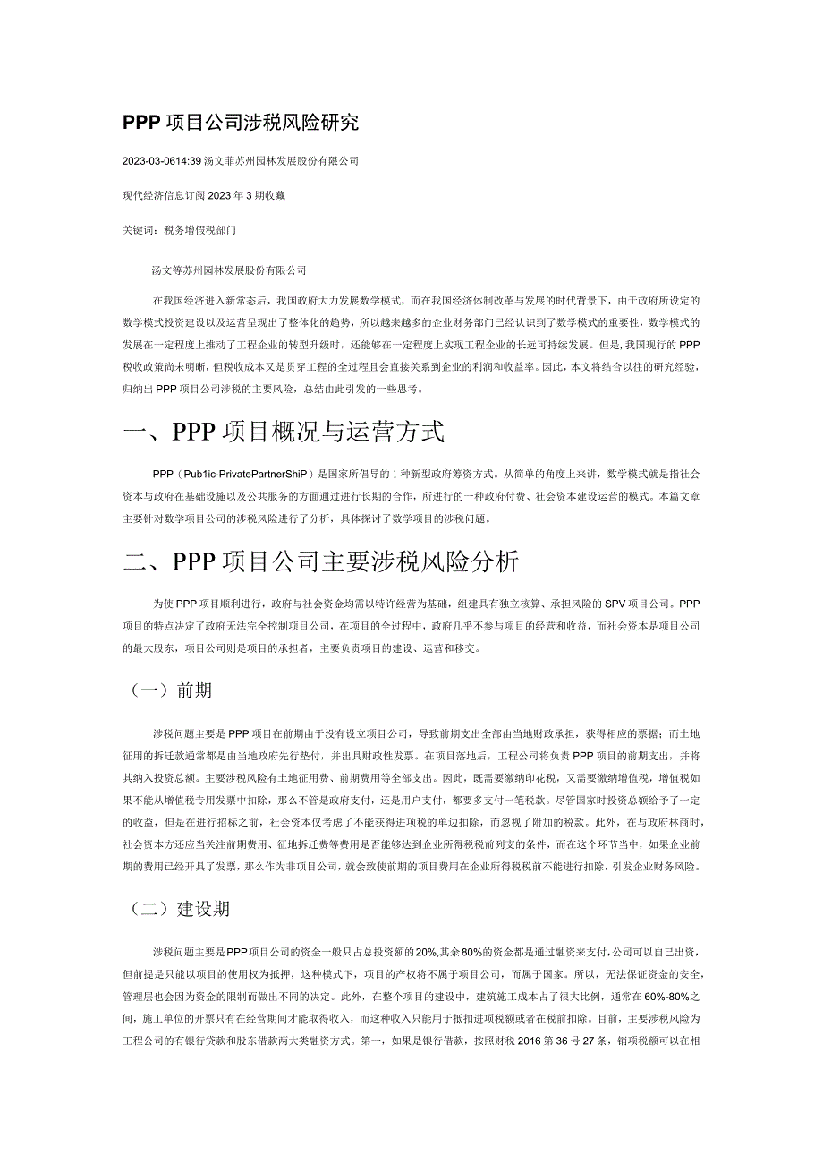 PPP项目公司涉税风险研究.docx_第1页