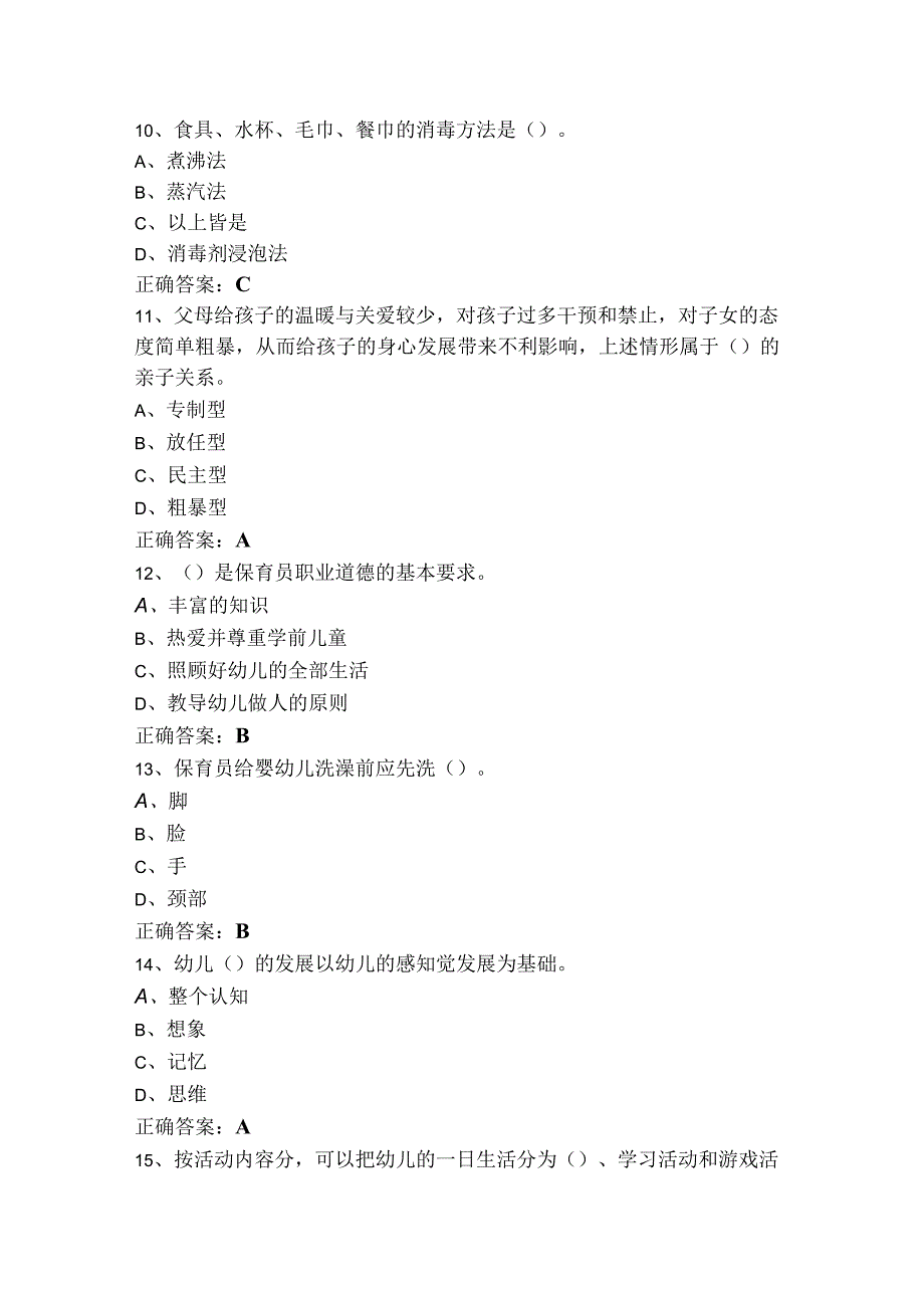 保育师理论知识模拟习题与答案.docx_第3页