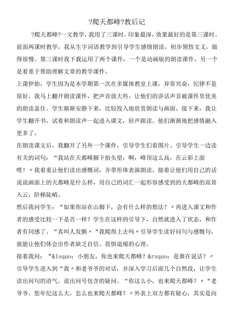 《爬天都峰》教后记.docx_第1页