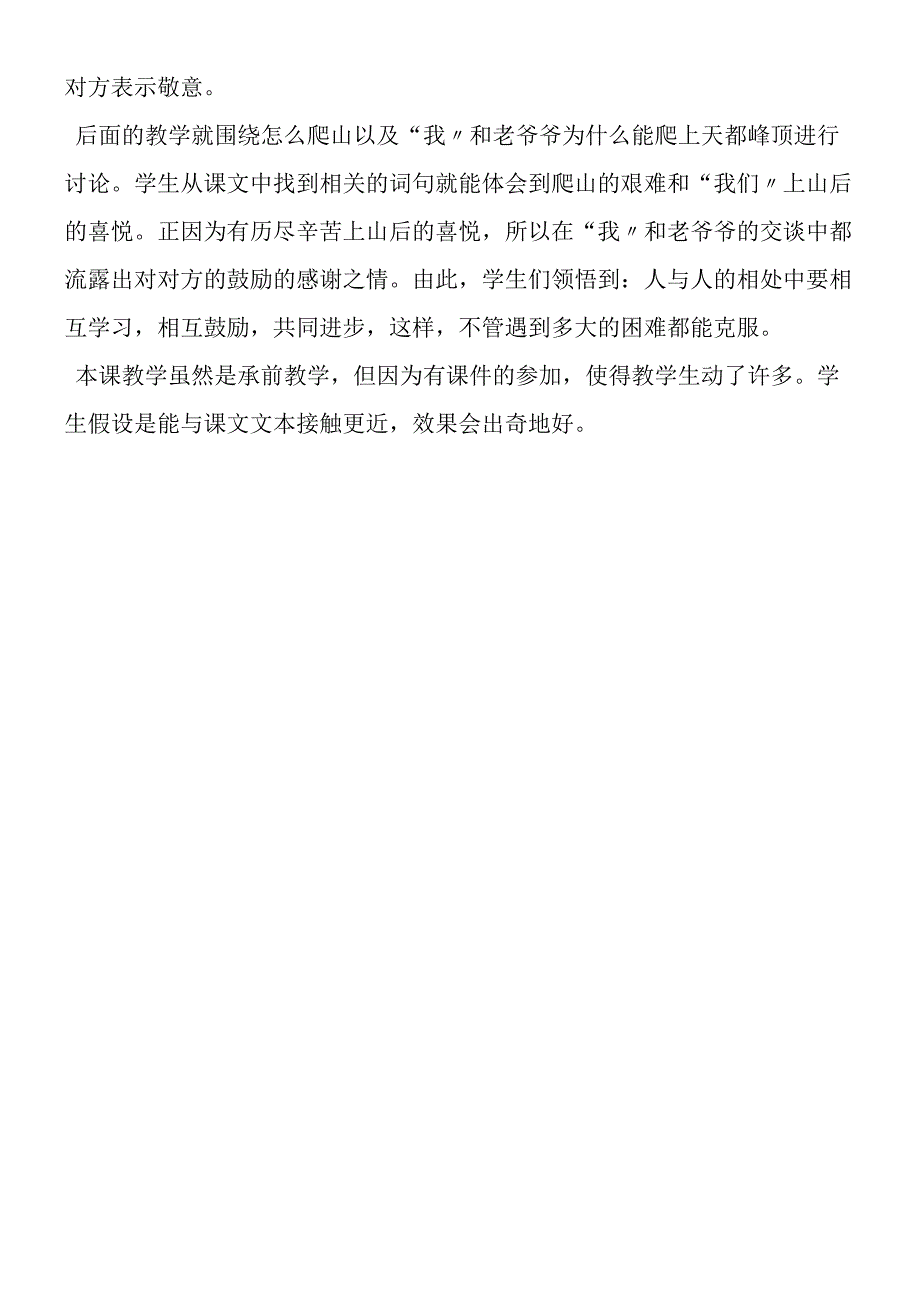 《爬天都峰》教后记.docx_第2页