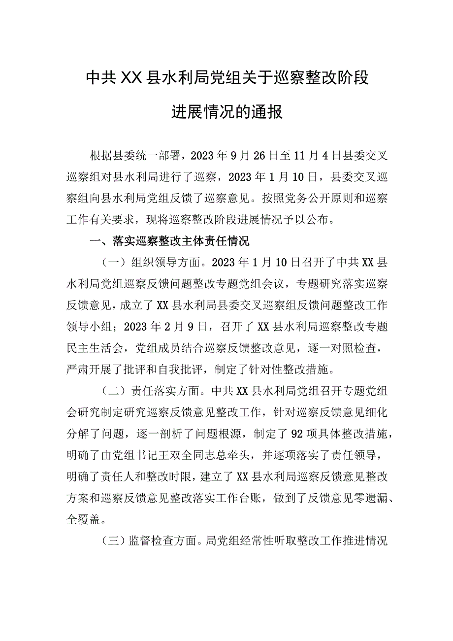 中共XX县水利局党组关于巡察整改阶段进展情况的通报（2023年7月6日）.docx_第1页