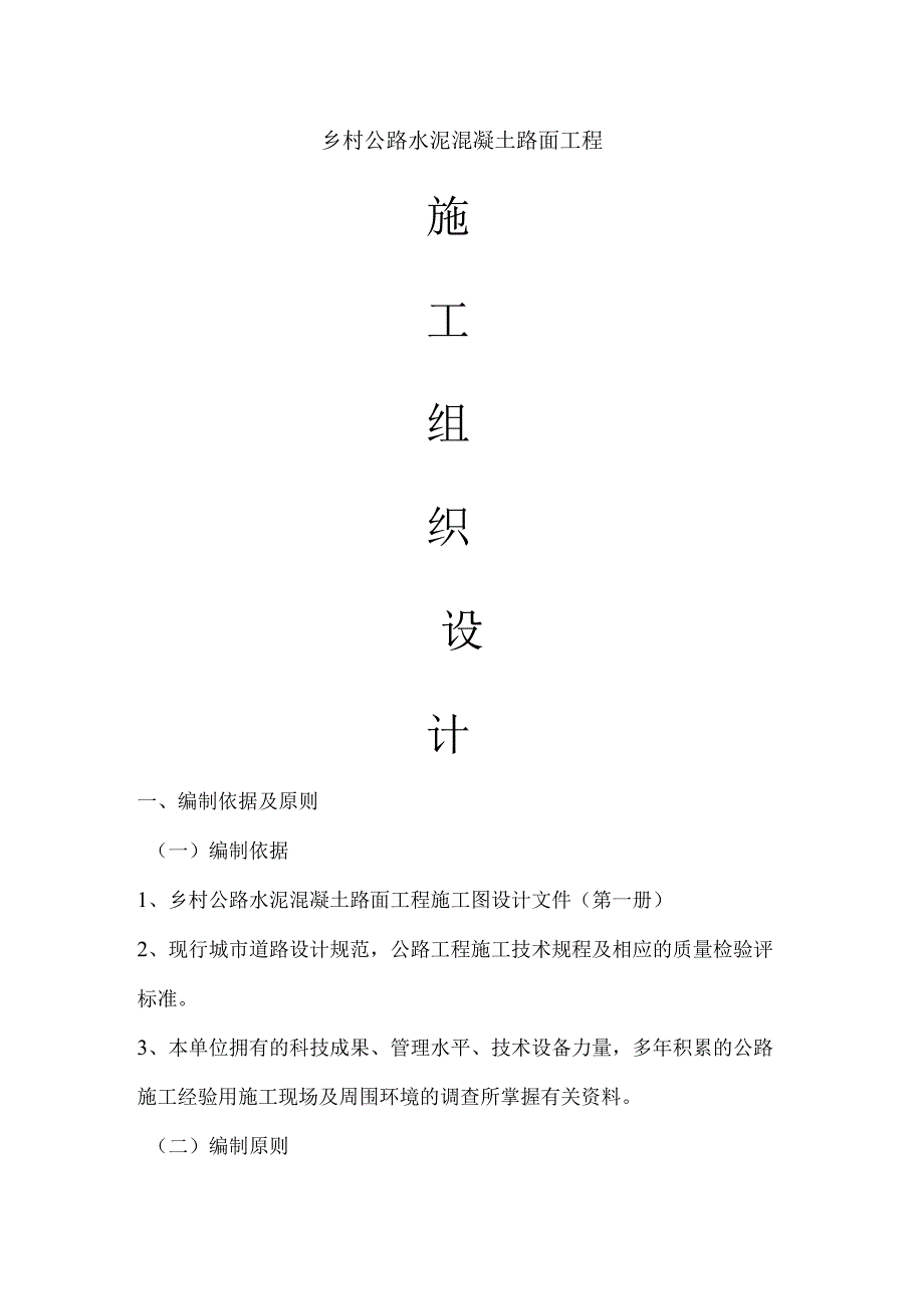 乡村公路水泥混凝土路面工程施工组织设计.docx_第1页