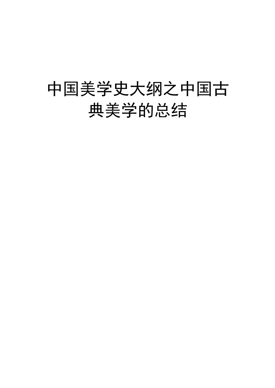 中国美学史大纲之中国古典美学的总结.docx_第1页