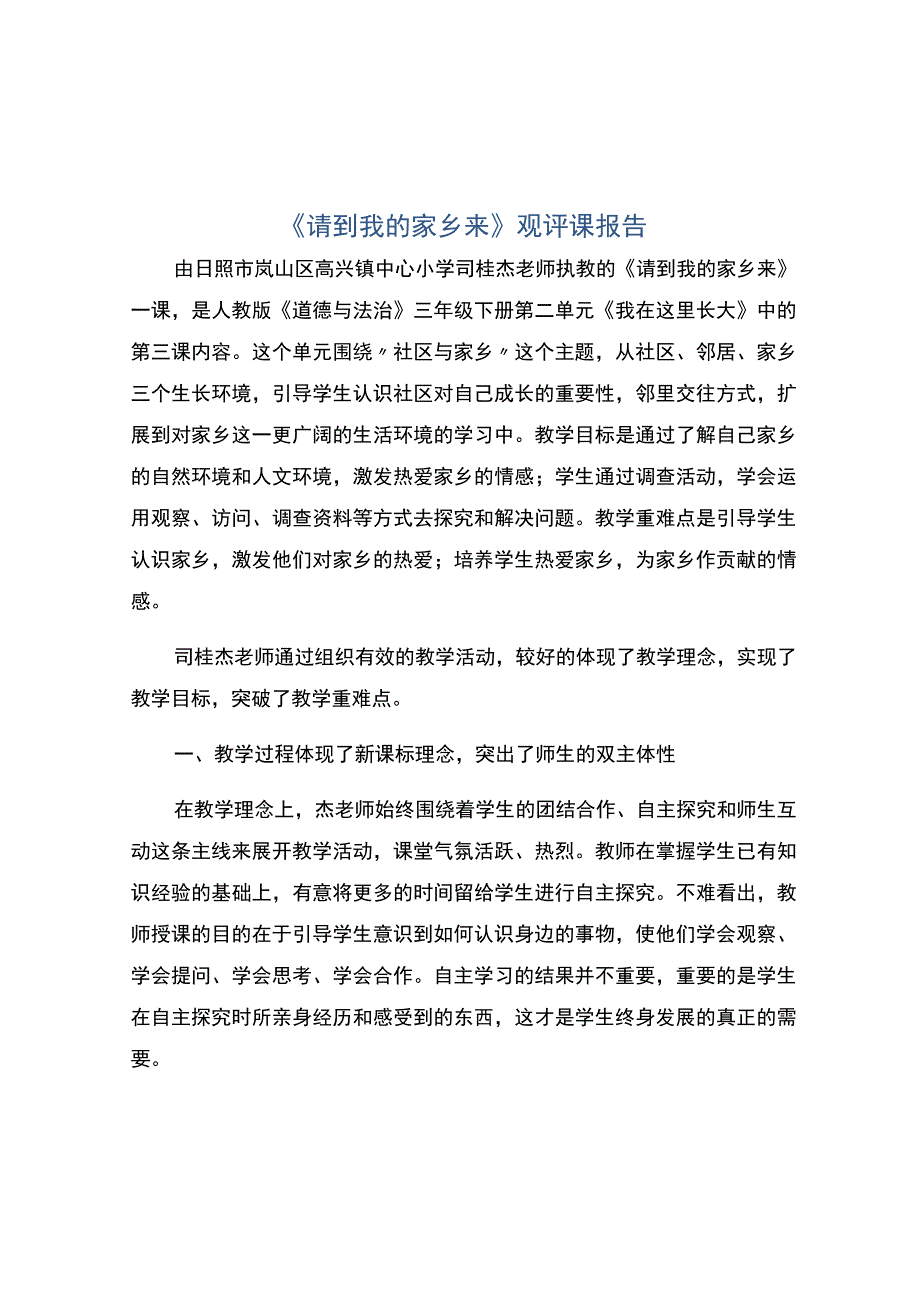 《请到我的家乡来》观评课报告.docx_第1页