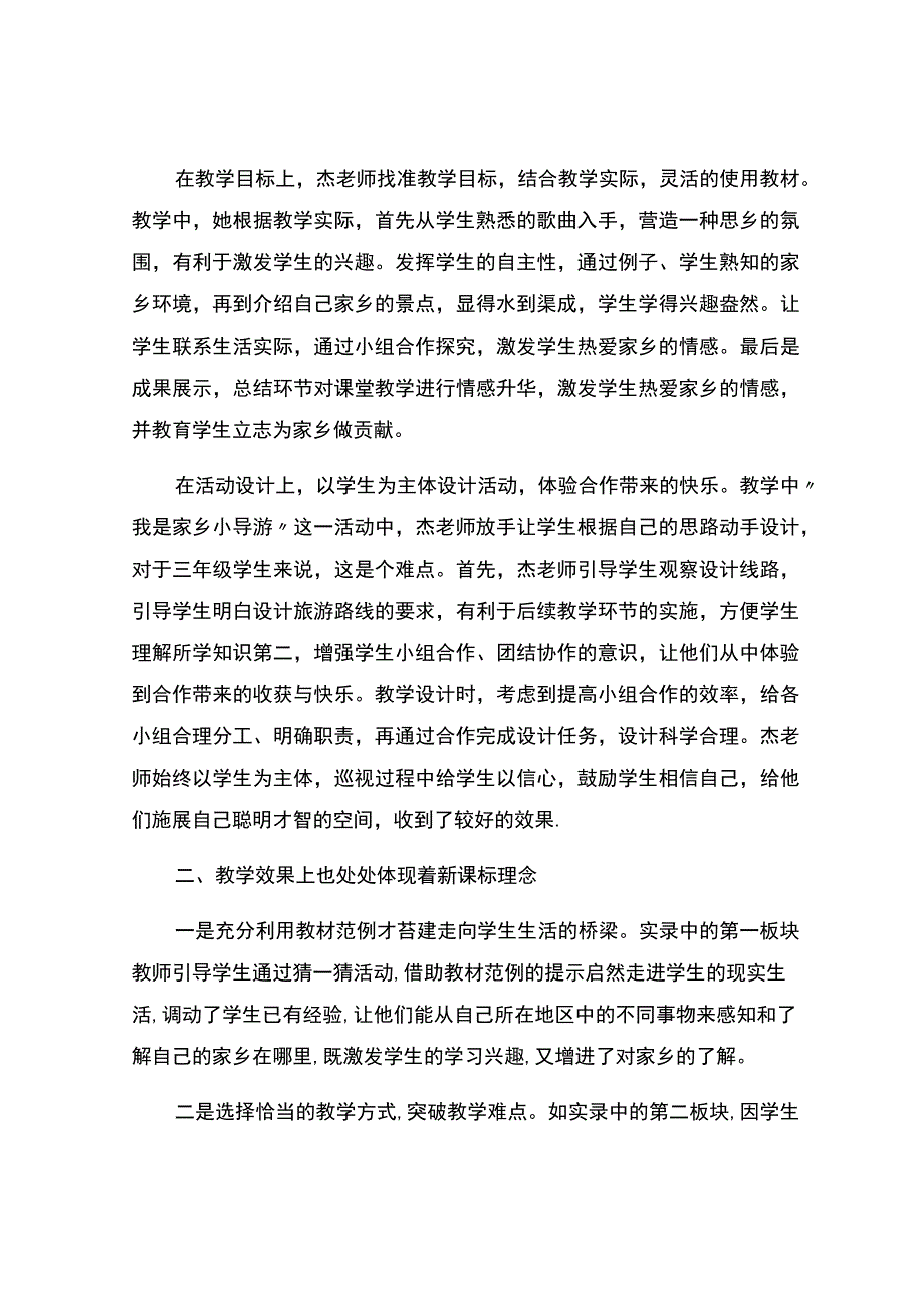 《请到我的家乡来》观评课报告.docx_第2页