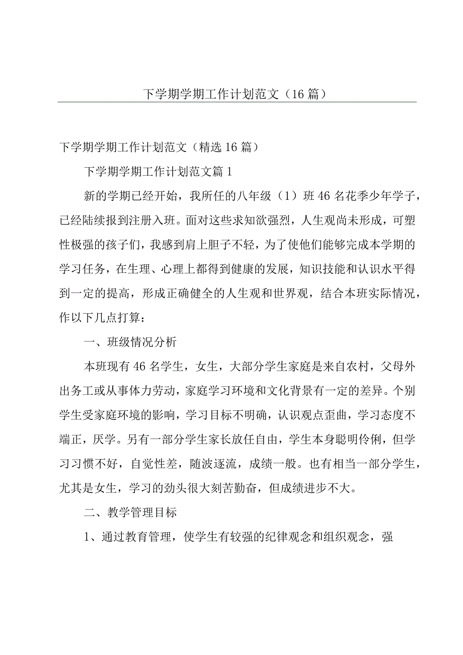 下学期学期工作计划范文（16篇）.docx_第1页