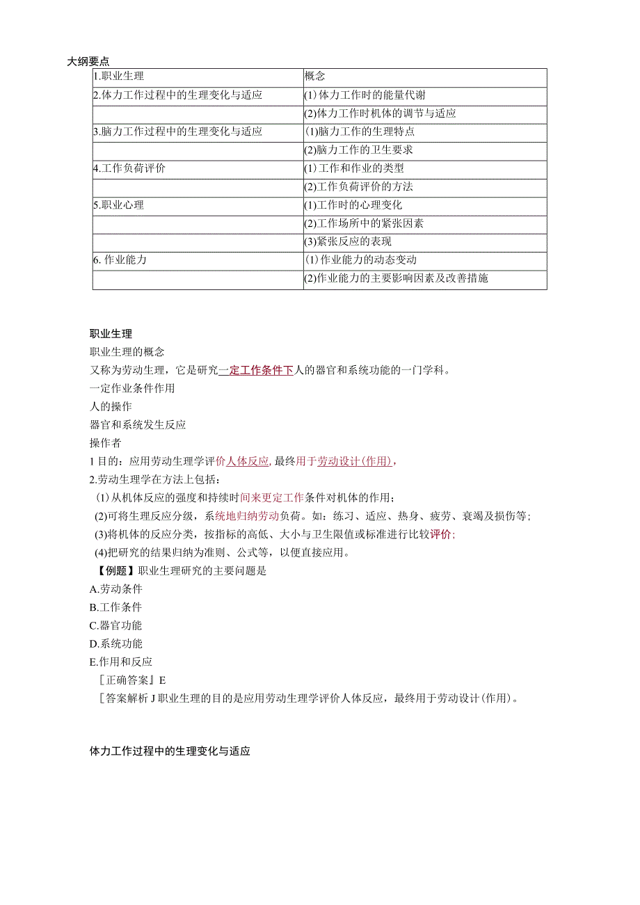 公卫执业医师考《职业卫生与职业医学》第二节 职业生理与职业心理.docx_第1页