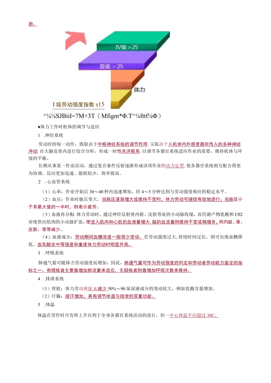 公卫执业医师考《职业卫生与职业医学》第二节 职业生理与职业心理.docx_第3页