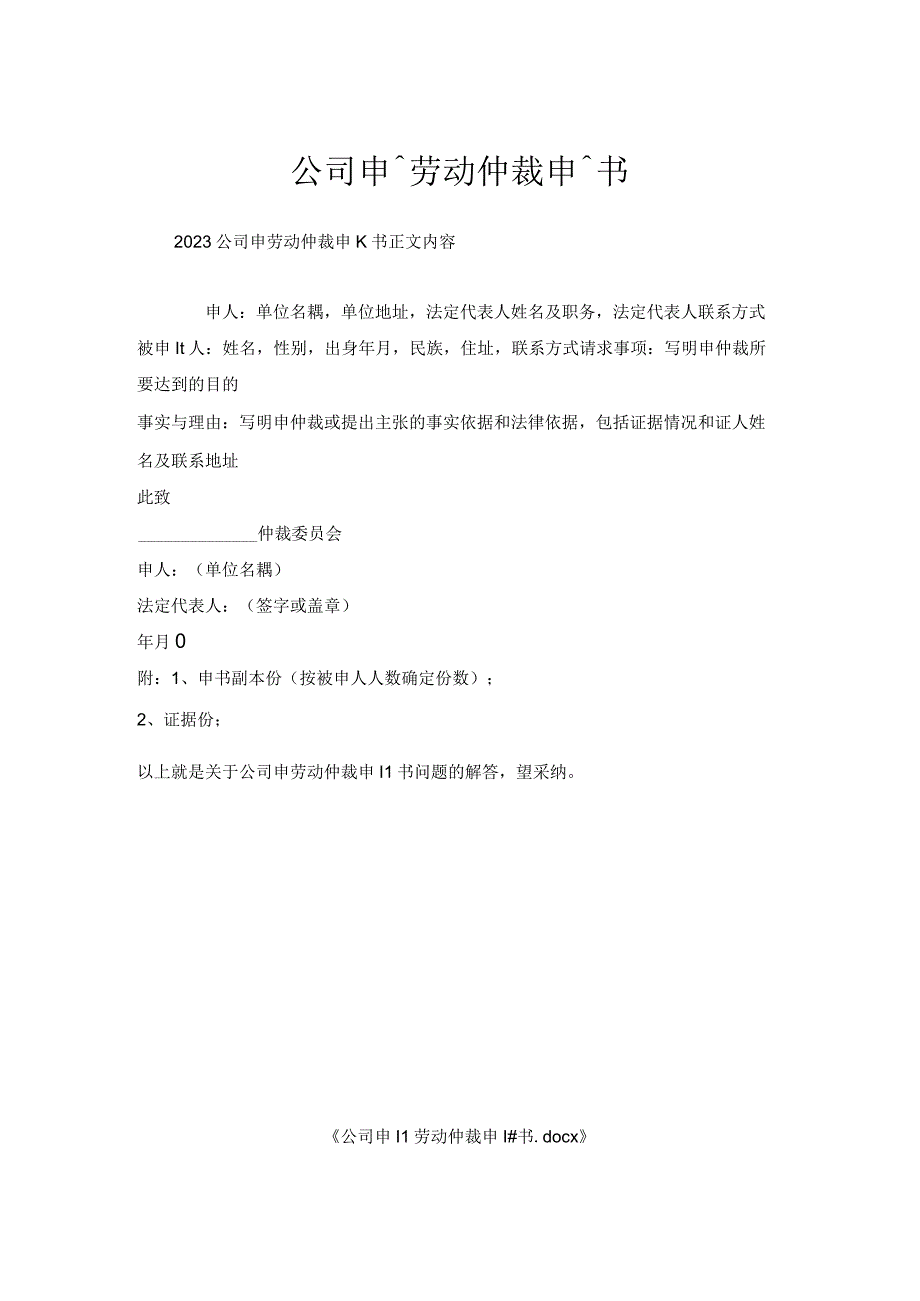 公司申请劳动仲裁申请书.docx_第1页